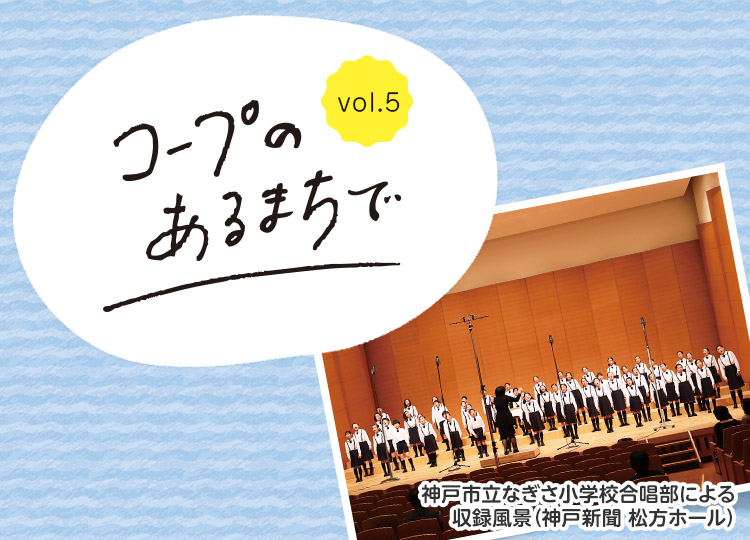 コープのあるまちで vol.5／神戸市立なぎさ小学校合唱部による収録風景（神戸新聞 松方ホール）
