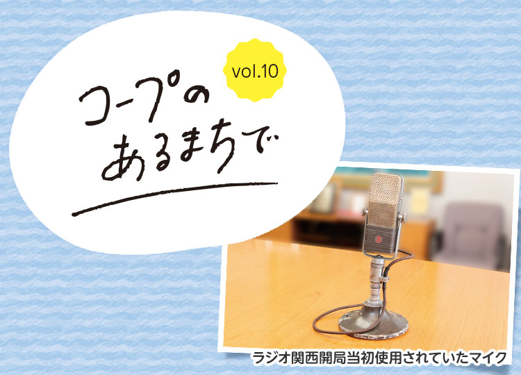 コープのあるまちで vol.10/ラジオ関西開局当初使用されていたマイク