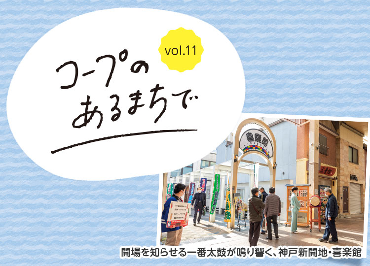 コープのあるまちで vol.11／開場を知らせる一番太鼓が鳴り響く、神戸新開地・喜楽館