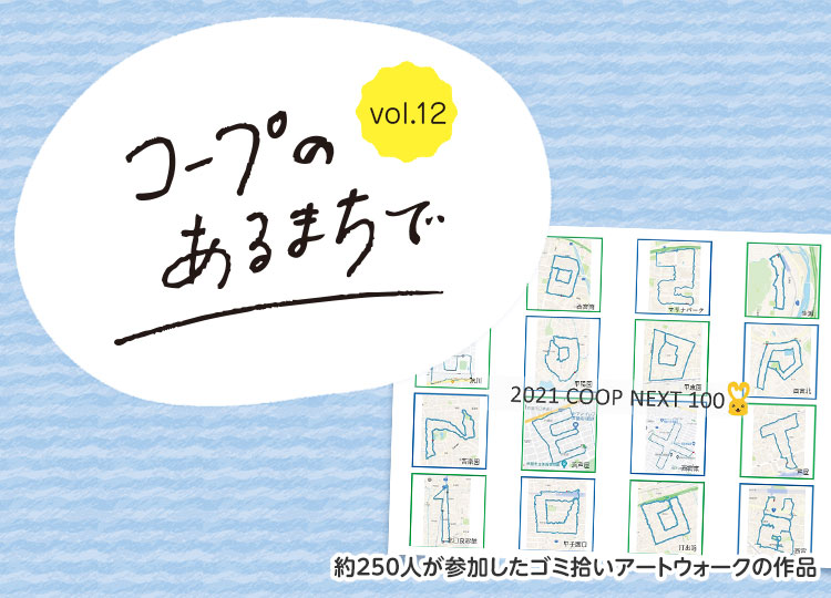 コープのあるまちで vol.12／約250人が参加したゴミ拾いアートウォークの作品