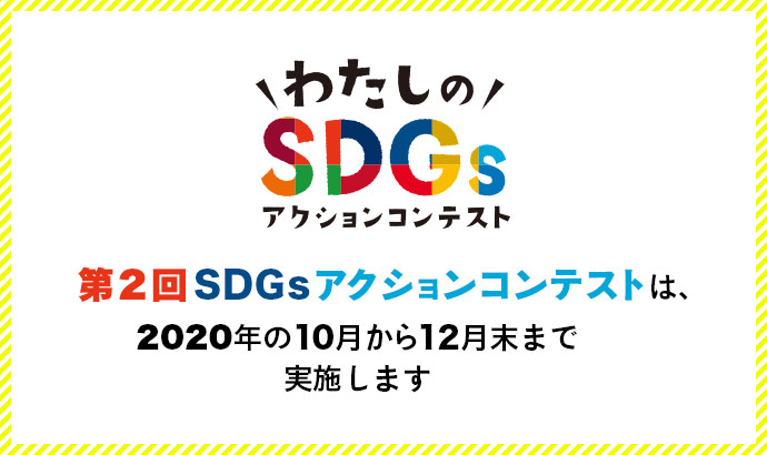 【わたしのSDGsアクションコンテスト】第2回SDGsアクションコンテストは、2020年の10月から12月末まで実施します