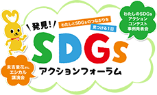発見!わたしとSDGsのつながりを見つける!1日 SDGsアクションフォーラム「わたしのSDGsアクションコンテスト事例発表会」「末吉 里花さんエシカル講演会」