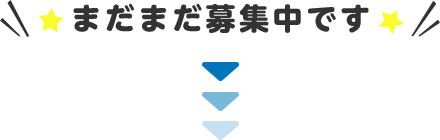 まだまだ募集中です