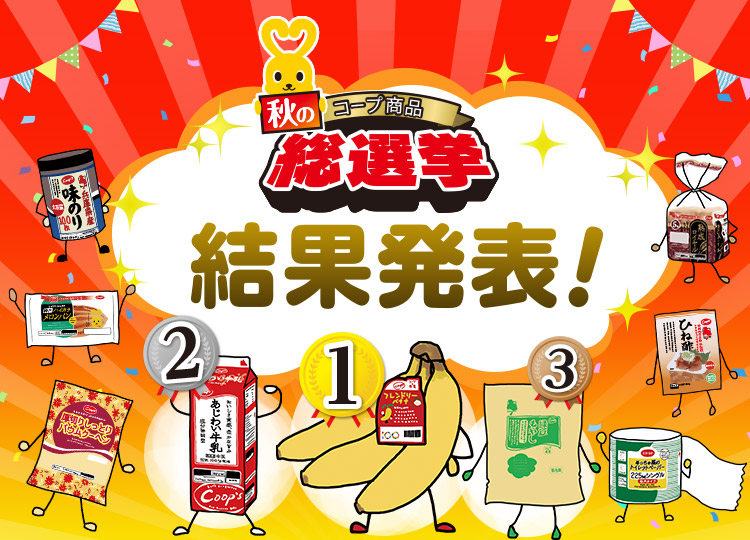 【秋のコープ商品総選挙】コープ商品総選挙 結果発表!