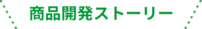 商品開発ストーリー