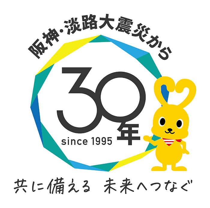 阪神・淡路大震災から30年／共に備える 未来へつなぐ