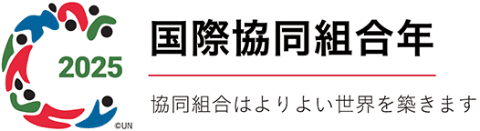 2025国際協同組合年 協同組合はよりよい世界を築きます
