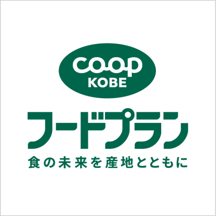コープこうべフードプラン