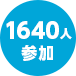 1640人参加