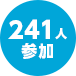 241人参加