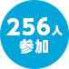 256人参加