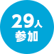 29人参加