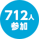 712人参加