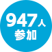 947人参加
