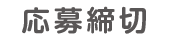 応募締切